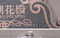 星湖花园高档住宅-紫铜仿古系列楼层牌（南京）