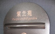 201410紫兰苑紫铜信箱面板